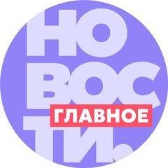 Новости. Главное avatar