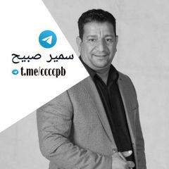 قناه الشاعر سمير صبيح avatar