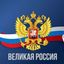 Великая Россия Avatar