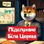 Біла Церква Підслухано Avatar