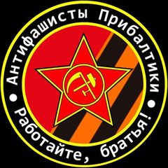 Антифашисты Прибалтики 🇱🇻🇱🇹🇪🇪 avatar