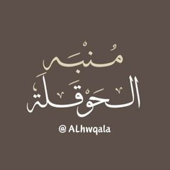 مُنبِّه الْحَوْقَلَة avatar