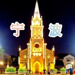 宁波欢乐阁🎡 avatar