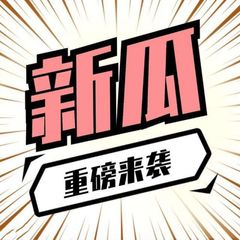今日新瓜 avatar