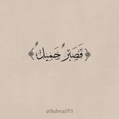 صَبْر . avatar