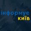 Інформує Київ | Новини Києва Avatar