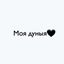 Моя дуныя🖤 Avatar