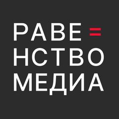 Равенство.Медиа avatar