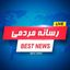 اخبار ایران | رسانه مردمی Avatar