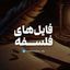 فلسفه و جامعه‌شناسی Avatar