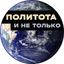 Политота и не только Avatar