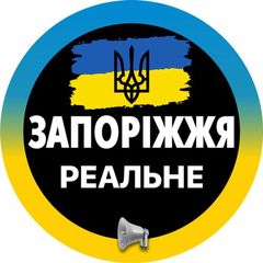 Реальное ⚡️Запорожье avatar