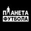 Channel Планета Футбола avatar