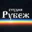 Студия "Рубеж" Avatar