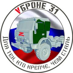 VБроне_31! 🚛 avatar