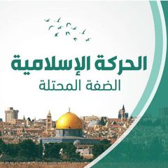 الحركة الإسلامية الضفة الغربية avatar