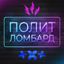 Полит Ломбард Avatar