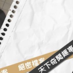 天下奇闻 绝㊙️档案 avatar