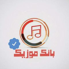 کانال بانک موزیک | آهنگجدید avatar