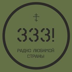 Радио 333 avatar