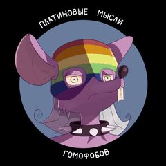 Платиновые мысли гомофобов | ПМГ avatar