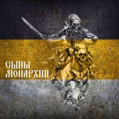Сыны Монархии avatar
