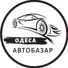 АвтоБазар Одеса / АвтоРынок Одесса avatar