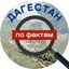Дагестан по фактам Avatar