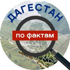 Дагестан по фактам avatar