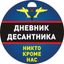 Дневник Десантника🇷🇺 Avatar