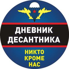 Дневник Десантника🇷🇺 avatar