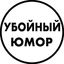 Убойный юмор Avatar