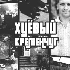 Х Кременчук avatar