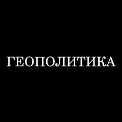 Геополитика avatar
