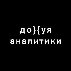 Дохуя аналитики avatar