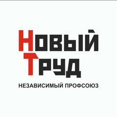 Профсоюз Новый Труд avatar