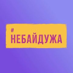 Небайдужа avatar