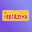 Небайдужа Avatar