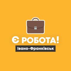 Є робота! | Івано-Франківськ avatar