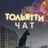 ТОЛЬЯТТИ ЧАТ