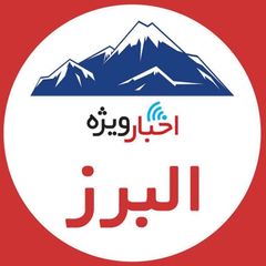 اخبار ویژه البرز avatar