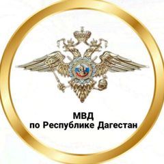 МВД по Республике Дагестан avatar