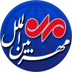 بین الملل مهر avatar