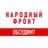 Народный фронт
