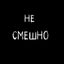Не смешно! Avatar