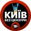 Київ БЕЗ ЦЕНЗУРИ | Світло | Графіки Avatar