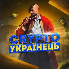 Crypto УКРАЇНЕЦЬ🇺🇦 avatar