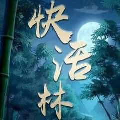 深圳快活林(认证) avatar