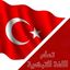تعلم اللغة التركية ، تعليم التركيه 🇹🇷 Avatar