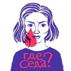 Где Седа? avatar